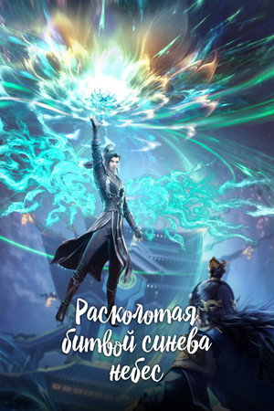 Poster for Расколотая битвой синева небес