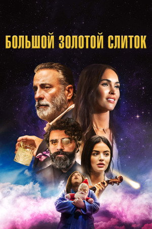 Poster for Большой золотой слиток