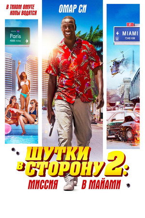 Poster for Шутки в сторону 2: Миссия в Майами