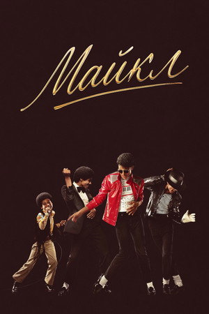Poster for Майкл