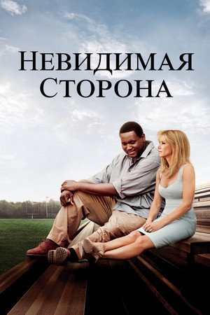 Poster for The Blind Side