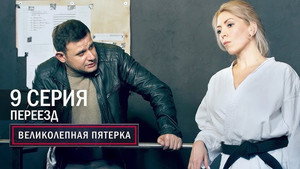 Poster for Переезд