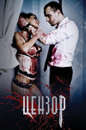 Poster for Цензор