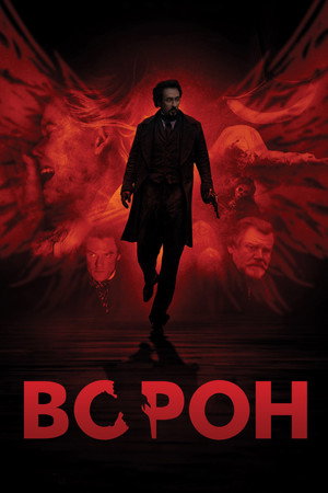 Poster for Ворон