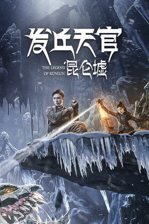 Poster for Легенда о Куньлуне