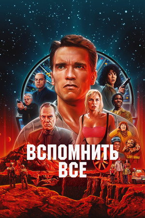 Poster for Вспомнить всё