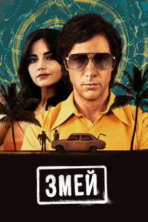 Poster for The Serpent