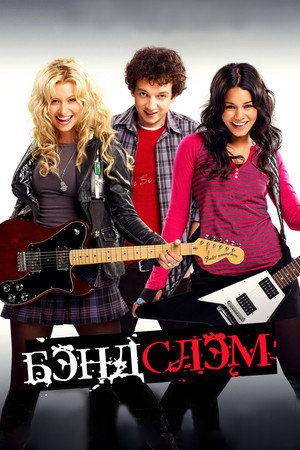 Poster for Бэндслэм