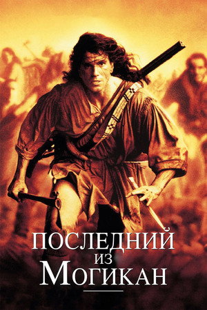 Poster for The Last of the Mohicans