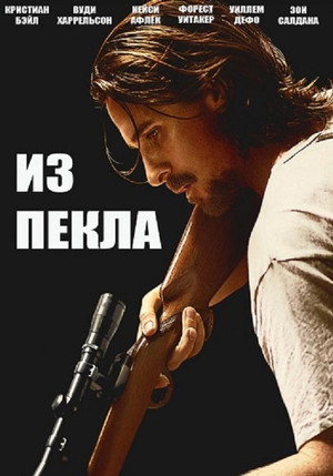 Poster for Из пекла