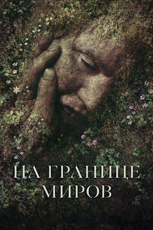 Poster for На границе миров