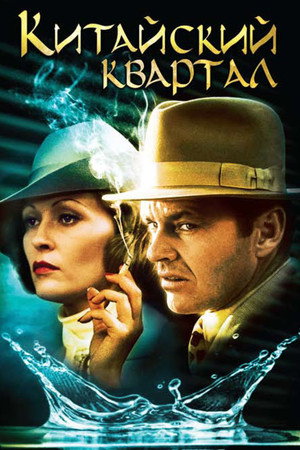 Poster for Китайский квартал