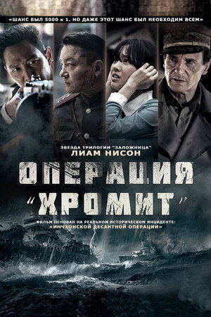 Poster for Операция «Хромит»