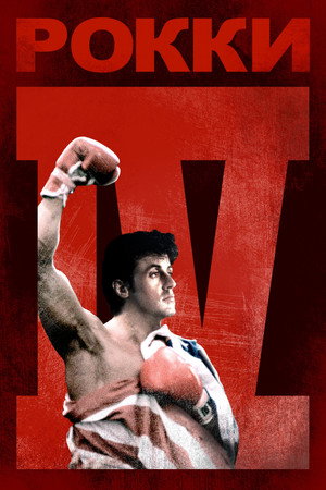 Poster for Rocky IV