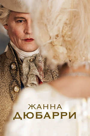 Poster for Жанна Дюбарри