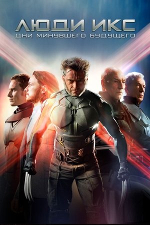 Poster for Люди Икс: Дни минувшего будущего