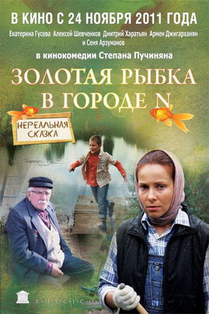 Poster for Золотая рыбка в городе N