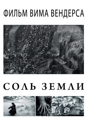 Poster for Соль земли