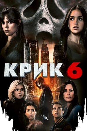 Poster for Крик 6