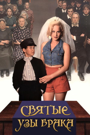 Poster for Святые узы брака