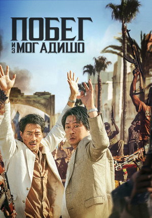 Poster for Escape from Mogadishu