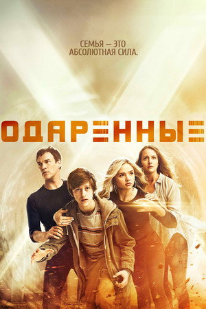 Poster for Одарённые