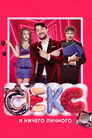 Poster for Секс и ничего личного