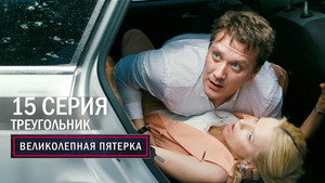 Poster for Треугольник