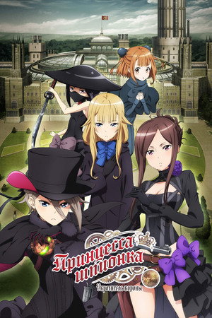 Poster for Princess Principal Crown Handler: Chapter 1