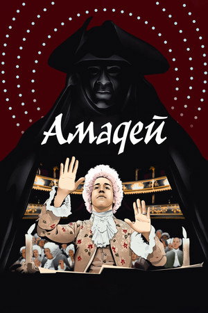 Poster for Амадей