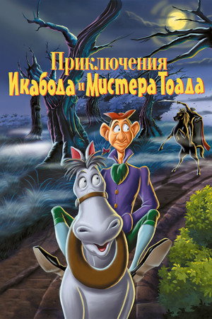 Poster for Приключения Икабода и мистера Тоада