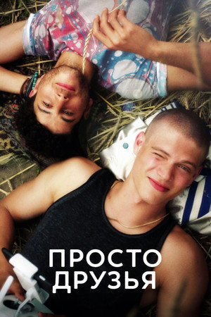Poster for Просто друзья