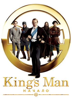 Poster for King’s Man: Начало