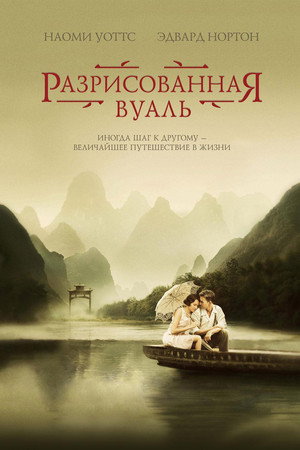 Poster for The Painted Veil