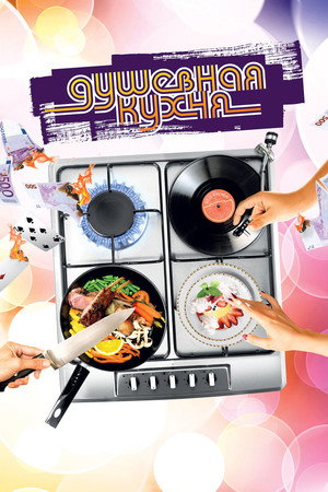 Poster for Душевная кухня