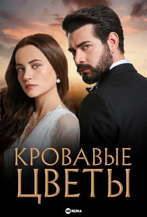 Poster for Кровавые цветы