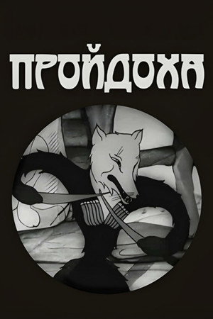 Poster for Пройдоха