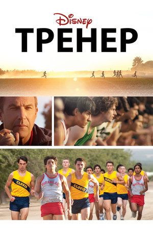 Poster for Тренер