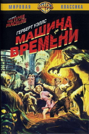 Poster for Машина времени
