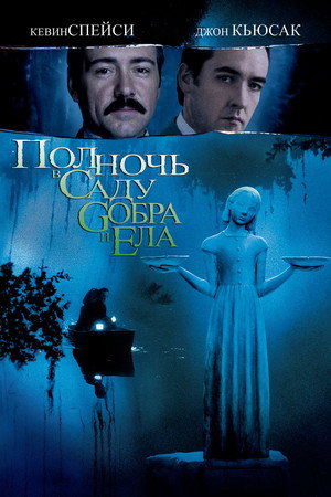 Poster for Полночь в саду добра и зла