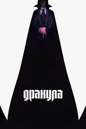 Poster for Дракула