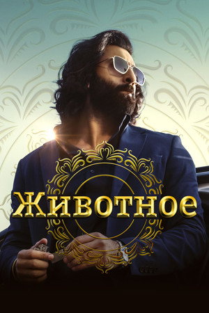 Poster for Животное