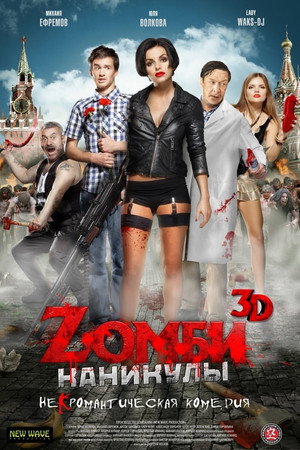 Poster for Zомби каникулы