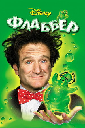 Poster for Flubber
