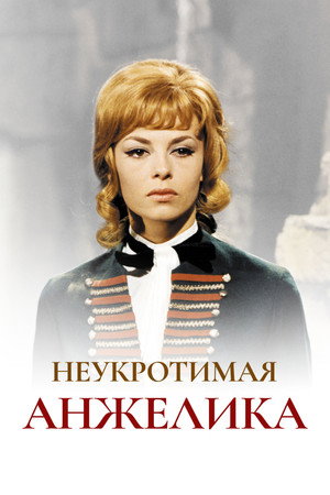 Poster for Неукротимая Анжелика