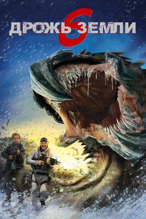 Poster for Дрожь земли 6: Холодный день в аду
