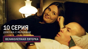 Poster for Девочка с яблоками