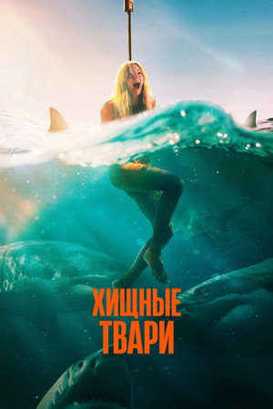 Poster for Хищные твари