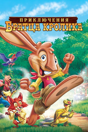 Poster for Приключения братца кролика