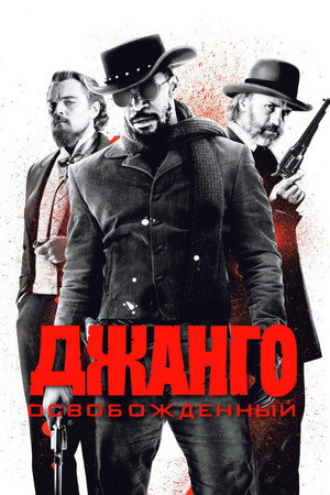 Poster for Джанго освобождённый